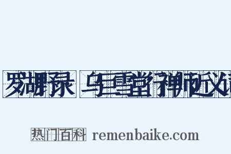 罗湖野录·乌巨雪堂行禅师近义词是什么意思的图片